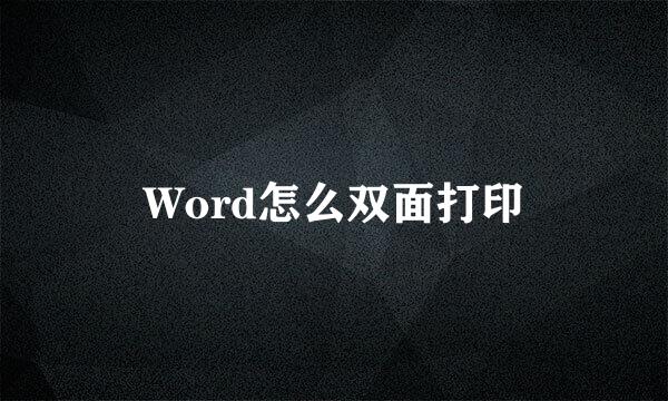 Word怎么双面打印
