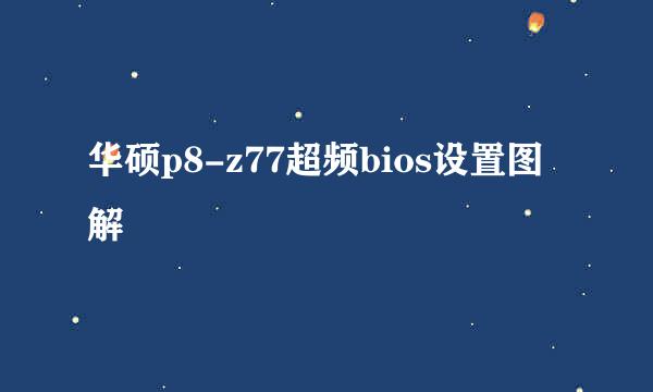 华硕p8-z77超频bios设置图解