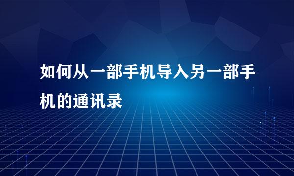 如何从一部手机导入另一部手机的通讯录
