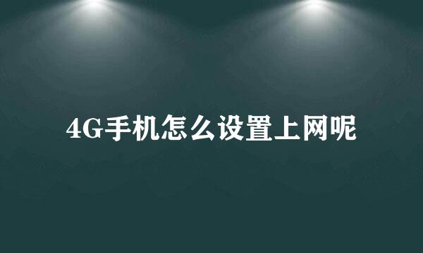 4G手机怎么设置上网呢