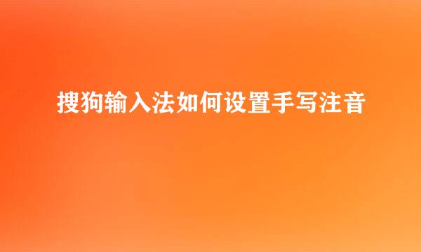 搜狗输入法如何设置手写注音