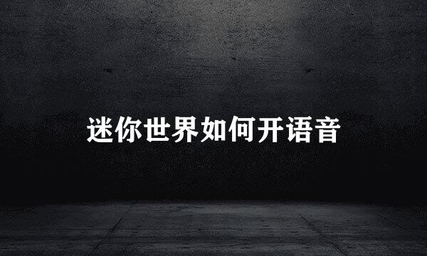 迷你世界如何开语音