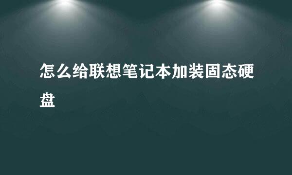 怎么给联想笔记本加装固态硬盘