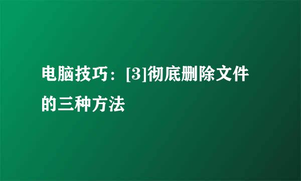 电脑技巧：[3]彻底删除文件的三种方法