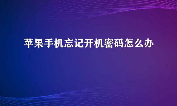 苹果手机忘记开机密码怎么办