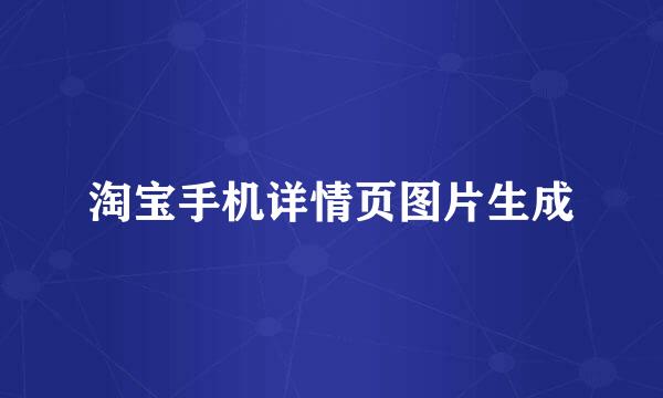 淘宝手机详情页图片生成