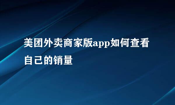 美团外卖商家版app如何查看自己的销量