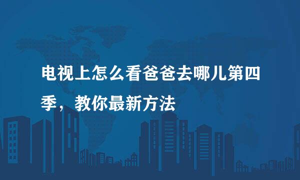 电视上怎么看爸爸去哪儿第四季，教你最新方法