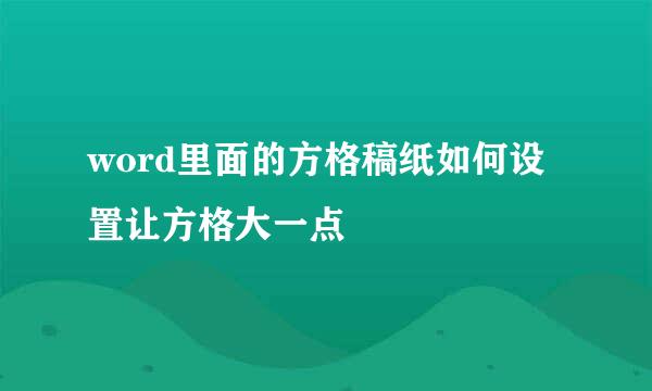 word里面的方格稿纸如何设置让方格大一点