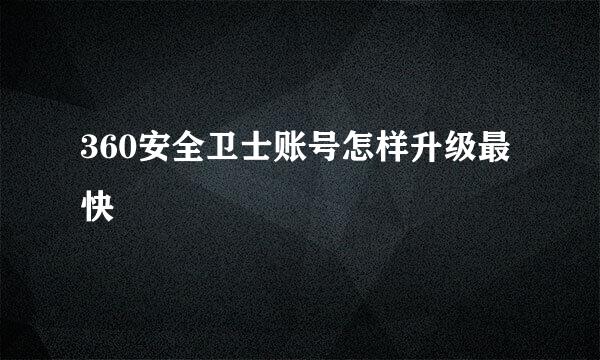 360安全卫士账号怎样升级最快