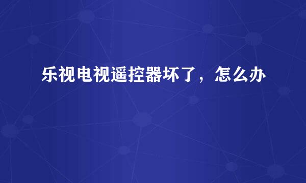 乐视电视遥控器坏了，怎么办