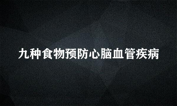九种食物预防心脑血管疾病