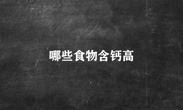 哪些食物含钙高