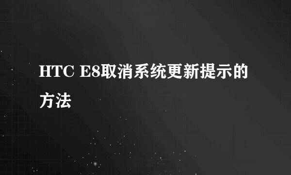 HTC E8取消系统更新提示的方法