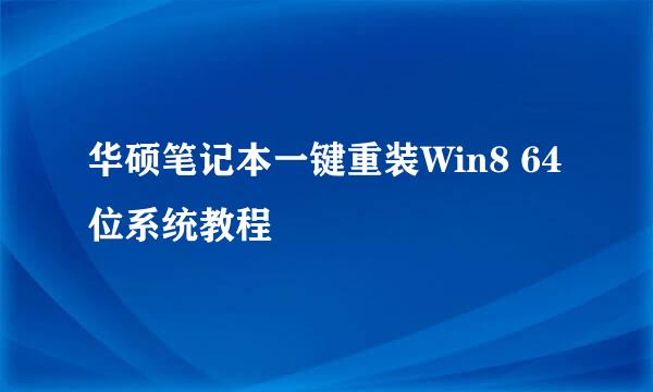 华硕笔记本一键重装Win8 64位系统教程