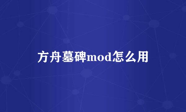 方舟墓碑mod怎么用