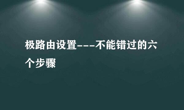 极路由设置---不能错过的六个步骤