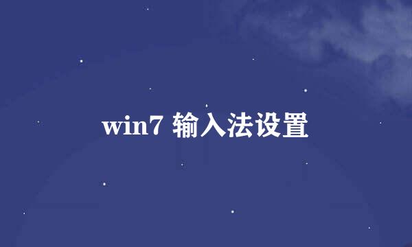 win7 输入法设置