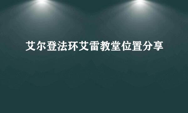 艾尔登法环艾雷教堂位置分享