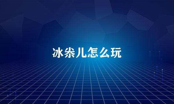 冰尜儿怎么玩