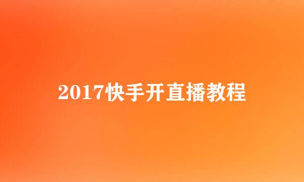 2017快手开直播教程