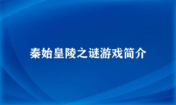 秦始皇陵之谜游戏简介
