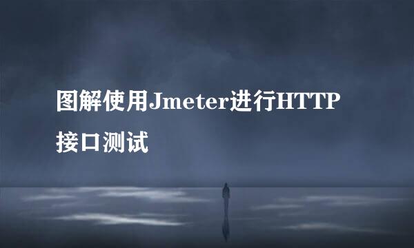 图解使用Jmeter进行HTTP接口测试