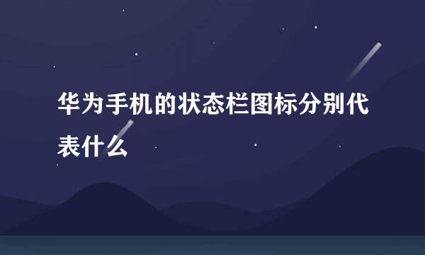 华为手机的状态栏图标分别代表什么