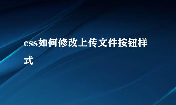 css如何修改上传文件按钮样式