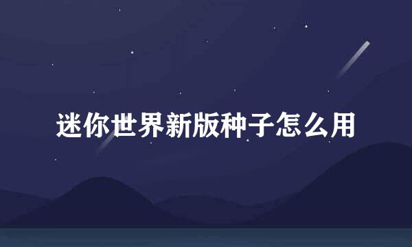 迷你世界新版种子怎么用