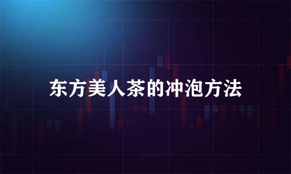东方美人茶的冲泡方法