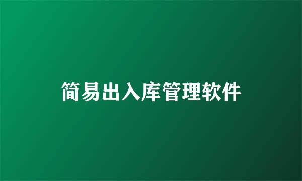 简易出入库管理软件