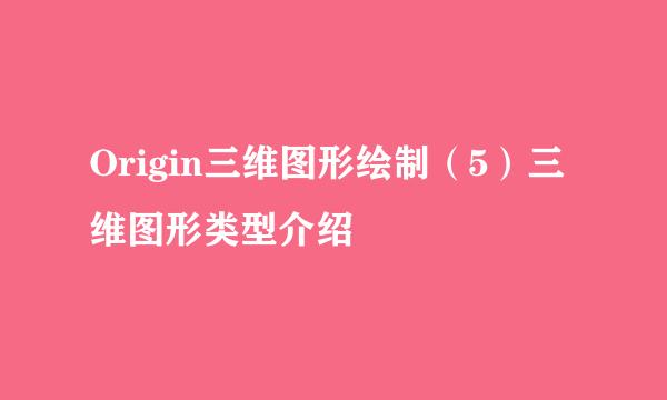 Origin三维图形绘制（5）三维图形类型介绍