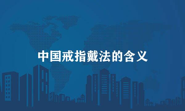 中国戒指戴法的含义