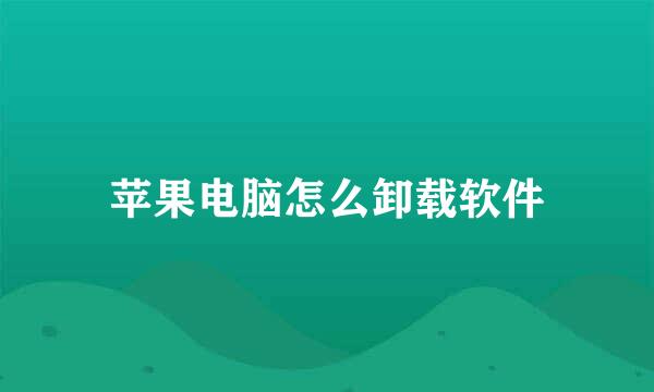 苹果电脑怎么卸载软件