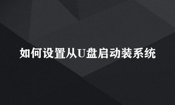 如何设置从U盘启动装系统