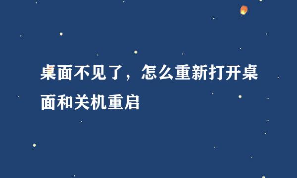 桌面不见了，怎么重新打开桌面和关机重启