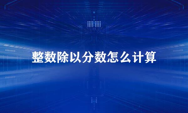 整数除以分数怎么计算