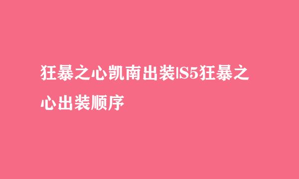 狂暴之心凯南出装|S5狂暴之心出装顺序