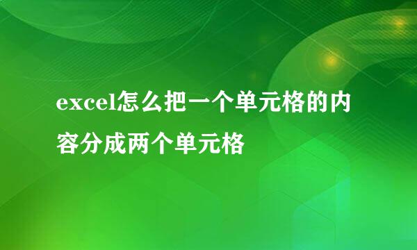 excel怎么把一个单元格的内容分成两个单元格