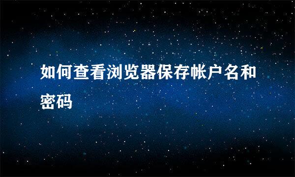 如何查看浏览器保存帐户名和密码