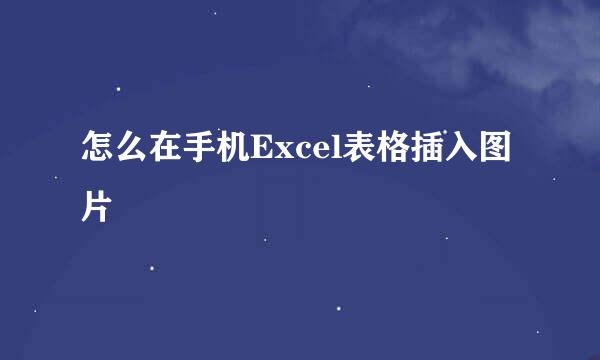 怎么在手机Excel表格插入图片
