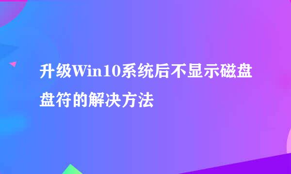 升级Win10系统后不显示磁盘盘符的解决方法