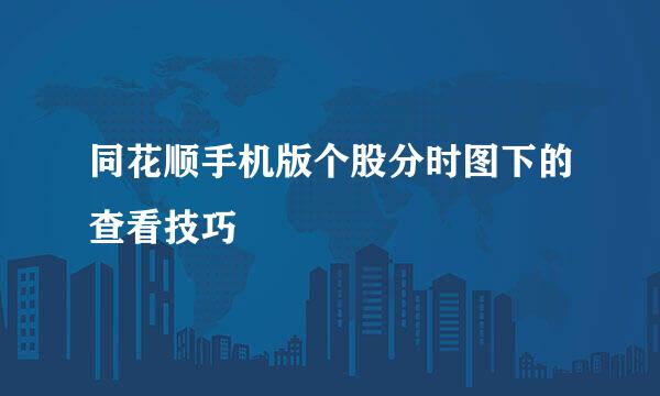 同花顺手机版个股分时图下的查看技巧