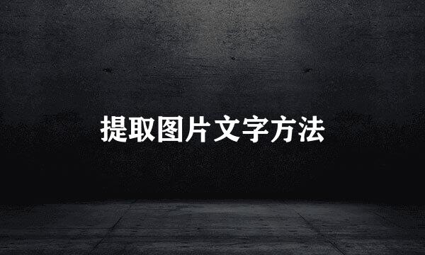 提取图片文字方法