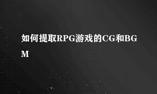 如何提取RPG游戏的CG和BGM