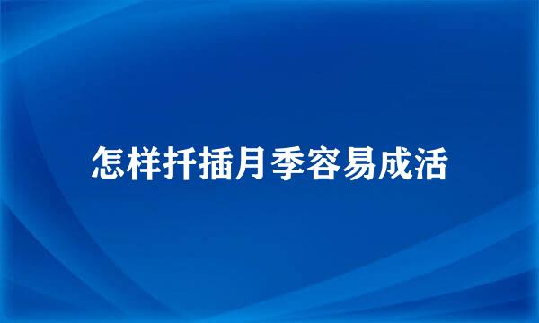 怎样扦插月季容易成活
