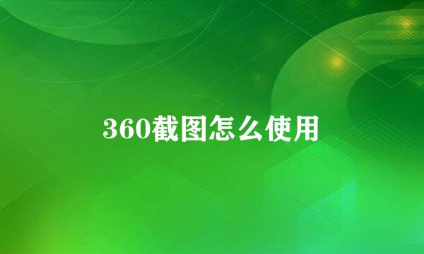 360截图怎么使用