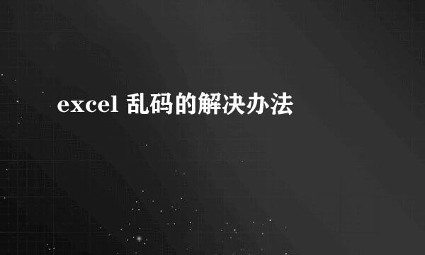 excel 乱码的解决办法
