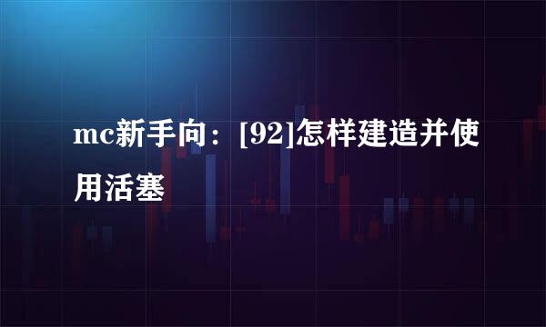 mc新手向：[92]怎样建造并使用活塞